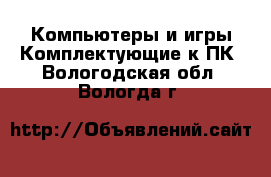 Компьютеры и игры Комплектующие к ПК. Вологодская обл.,Вологда г.